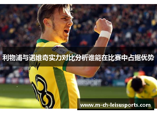 利物浦与诺维奇实力对比分析谁能在比赛中占据优势