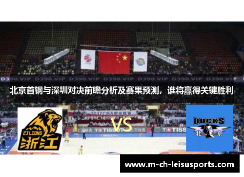 北京首钢与深圳对决前瞻分析及赛果预测，谁将赢得关键胜利