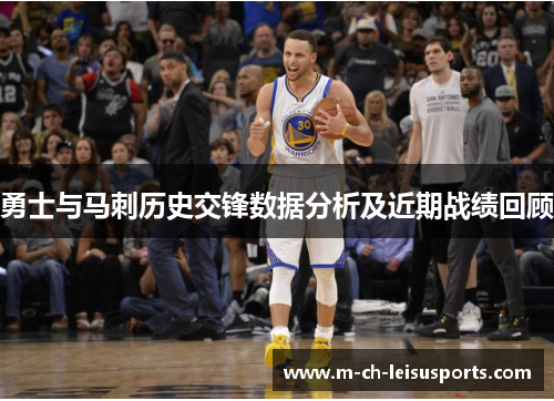 勇士与马刺历史交锋数据分析及近期战绩回顾