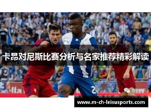 卡昂对尼斯比赛分析与名家推荐精彩解读