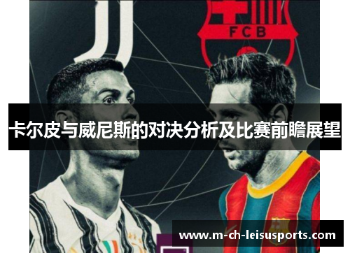 卡尔皮与威尼斯的对决分析及比赛前瞻展望