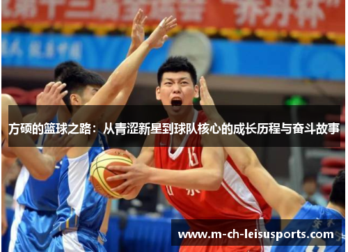 方硕的篮球之路：从青涩新星到球队核心的成长历程与奋斗故事