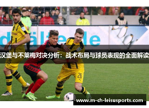 汉堡与不莱梅对决分析：战术布局与球员表现的全面解读