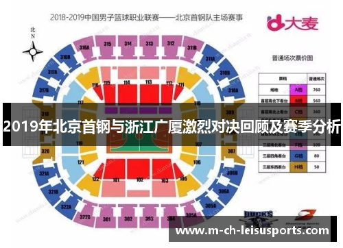 2019年北京首钢与浙江广厦激烈对决回顾及赛季分析