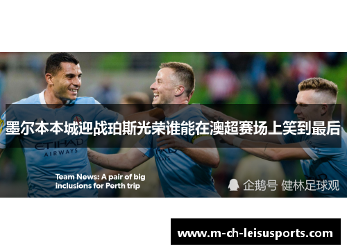 墨尔本本城迎战珀斯光荣谁能在澳超赛场上笑到最后