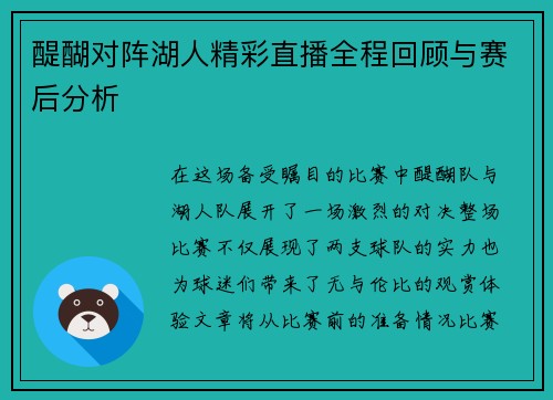 醍醐对阵湖人精彩直播全程回顾与赛后分析