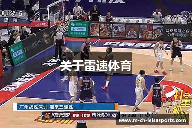 关于雷速体育
