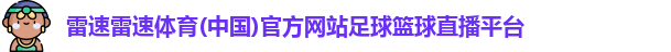 雷速雷速体育(中国)官方网站足球篮球直播平台